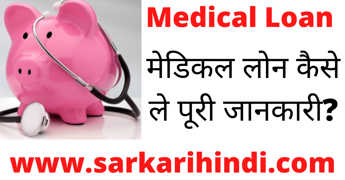 Medical Loan kaise Le In Hindi