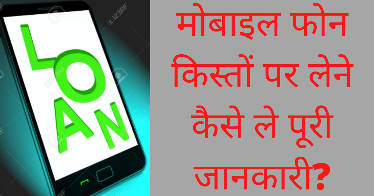 Mobile Phone Kisto Par Kaise Le In Hindi