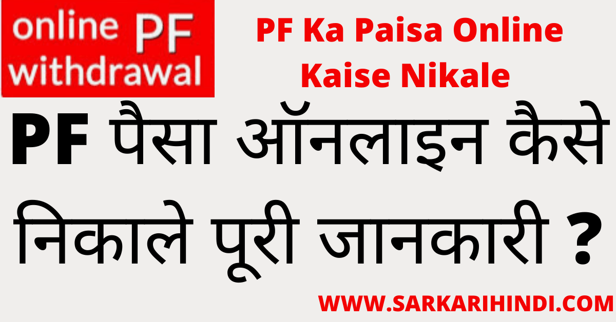 PF Ka Paisa Online Kaise Nikale 2024 In Hindi