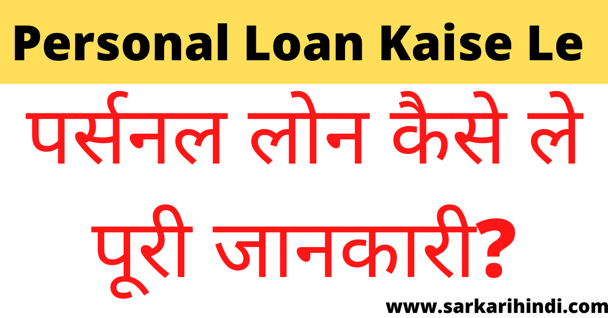 Personal Loan Kaise Le In Hindi