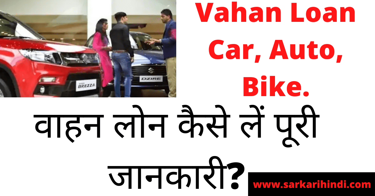 Vahan Loan Car, Auto, Bike 2024 In Hindi