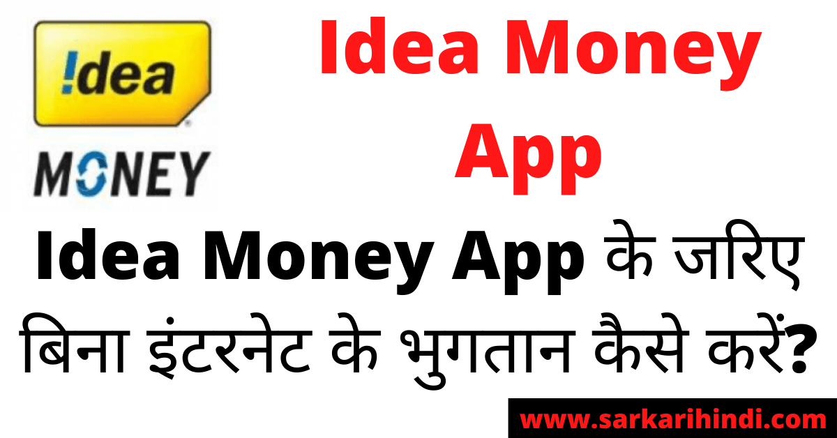 Idea Money App Se Bina Internet Ke Kaise Kare Payment In Hindi