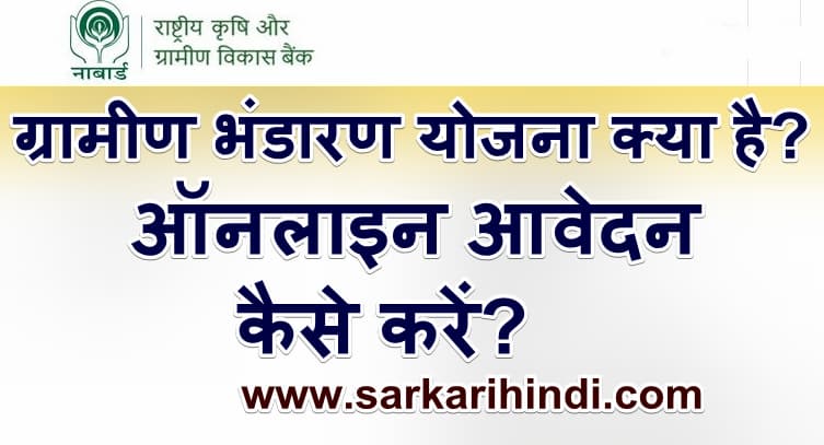 ग्रामीण भंडारण योजना में ऑनलाइन आवेदन कैसे करें 