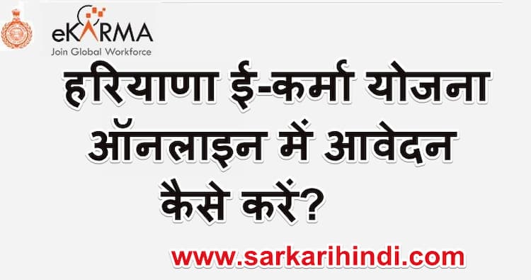 हरियाणा ई-कर्मा योजना में ऑनलाइन आवेदन कैसे करें