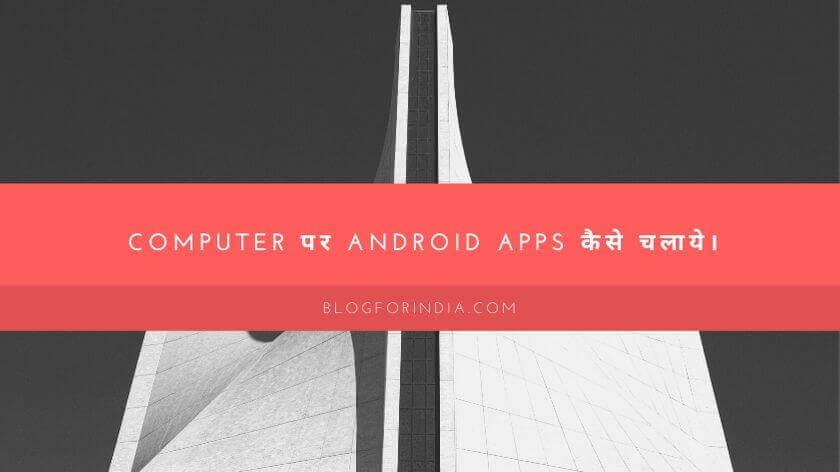 Computer पर Android Games Apps Install कैसे करे