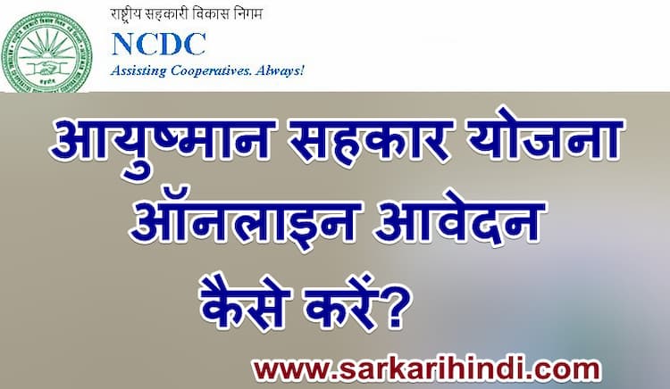 [ऑनलाइन रजिस्ट्रेशन] आयुष्मान सहकार योजना क्या है? - NCDC Ayushman Sahakar Yojana Apply Form