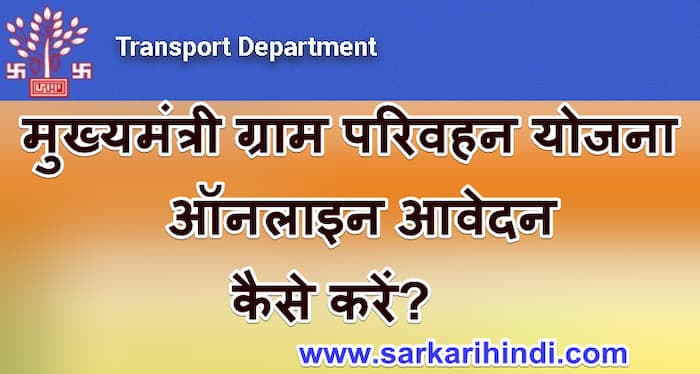 [ऑनलाइन पंजीकरण] मुख्यमंत्री ग्राम परिवहन योजना | MGPY Apply Form | Bihar Mukhyamantri Gram Parivahan Yojana 2024