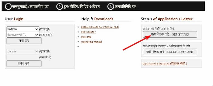 मध्य प्रदेश जनसुनवाई योजना पोर्टल ऑनलाइन शिकायत कैसे करें?