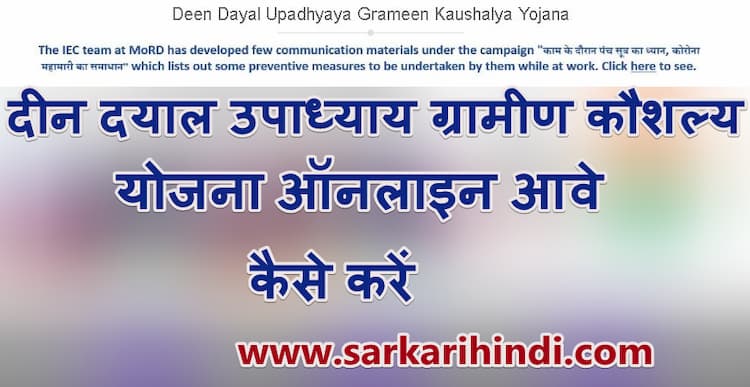 दीन दयाल उपाध्याय ग्रामीण कौशल्य योजना में आवेदन कैसे करे?