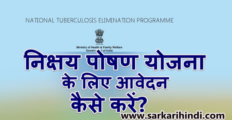 निक्षय पोषण योजना 2024 ऑनलाइन आवेदन | Nikshay Poshan Yojna 2024 Online Application