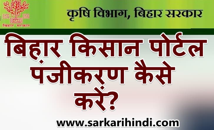 बिहार किसान पोर्टल ऑनलाइन पंजीकरण कैसे करें