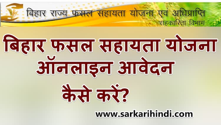 बिहार राज्य फसल सहायता योजना में ऑनलाइन आवेदन कैसे करें