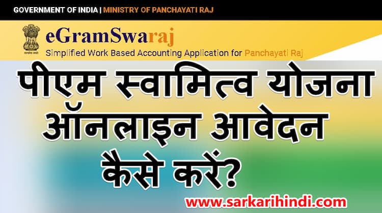 How To Apply PM Swamitva Yojana