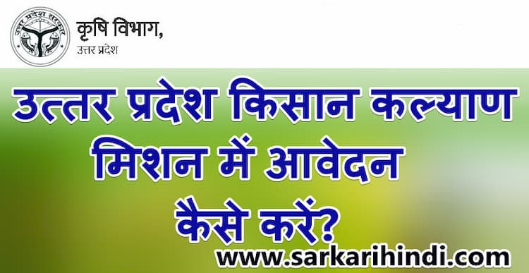 उत्तर प्रदेश किसान कल्याण मिशन में आवेदन कैसे करें