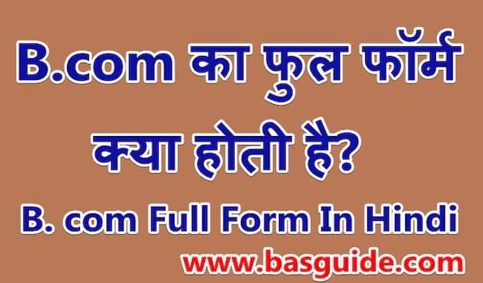 b-com-full-form-in-hindi-7368160