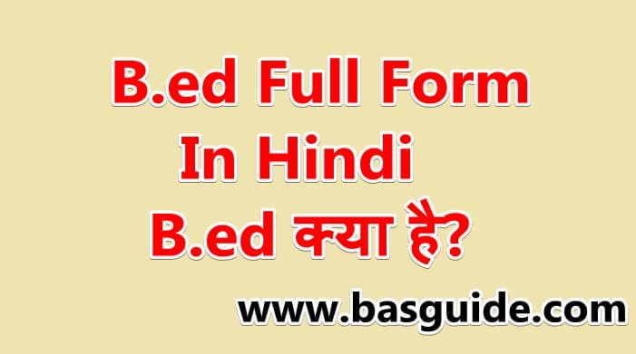 b-ed-full-form-in-hindi-1386790