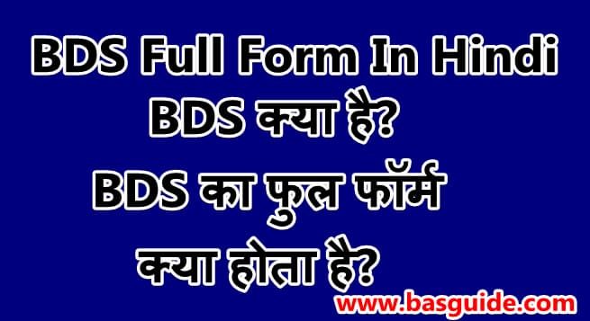 bds-full-form-in-hindi-2399370