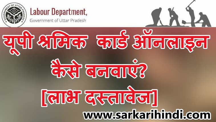 [ऑनलाइन पंजीकरण] यूपी श्रमिक पंजीकरण | यूपी श्रमिक कार्ड ऑनलाइन कैसे बनवाएं