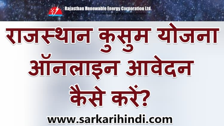 राजस्थान कुसुम योजना 2024 - 21 | ऑनलाइन रजिस्ट्रेशन | kusum Yojana Application Form