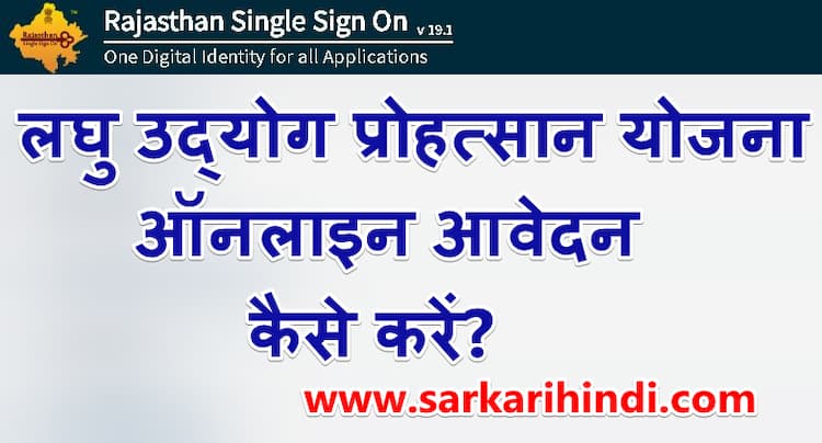 राजस्थान मुख्यमंत्री लघु उद्योग प्रोहत्सान योजना | ऑनलाइन आवेदन कैसे करें?