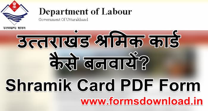 उत्तराखंड श्रमिक कार्ड कैसे बनवायें? | Shramik Card PDF Form