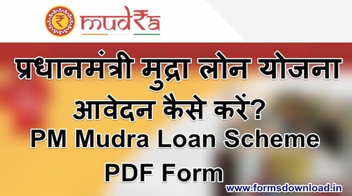 प्रधानमंत्री मुद्रा लोन योजना में आवेदन कैसे करें? | PM Mudra Loan Scheme PDF Form