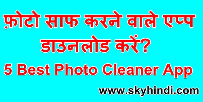 फ़ोटो साफ करने वाले एप्प डाउनलोड करें? | 5 Best Photo Cleaner App