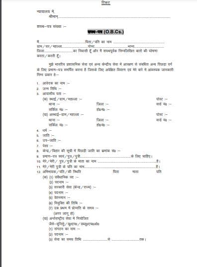 बिहार ओबीसी जाति प्रमाण पत्र कैसे बनवाएं? | Bihar OBC Cast Certificate PDF Form