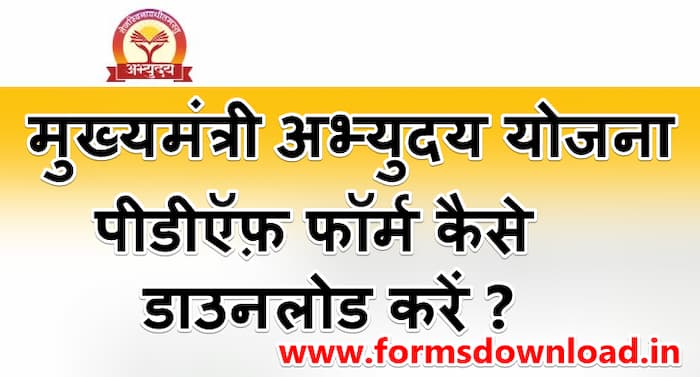 मुख्यमंत्री अभ्युदय योजना पीडीऍफ़ फॉर्म कैसे डाउनलोड करें ? । How to download Chief Minister Abhyudaya Yojana PDF form