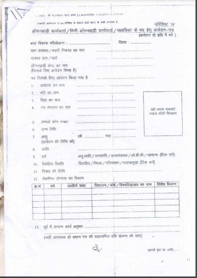 राजस्थान आंगनबाड़ी भर्ती पीडीऍफ़ फॉर्म डाउनलोड कैसे करें? Rajasthan Anganwadi PDF Form download in Hindi