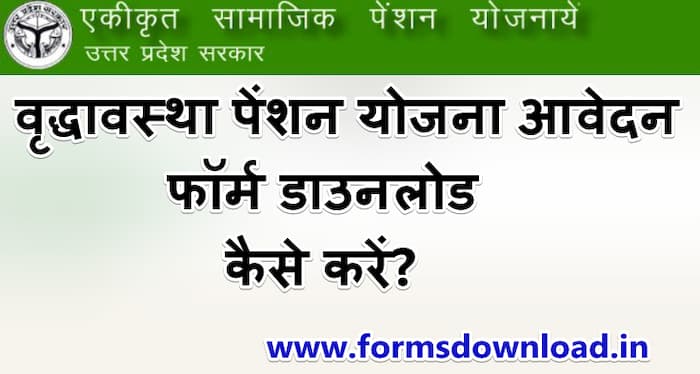 वृद्धावस्था पेंशन योजना आवेदन फॉर्म डाउनलोड कैसे करें? | Download old pension scheme 2024 PDF Form