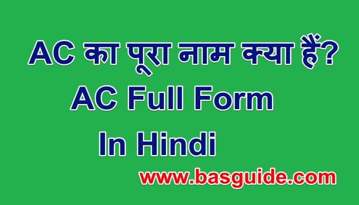 ac-full-form-in-hindi-5400558