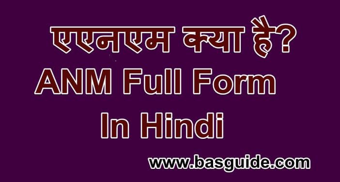 anm-full-form-in-hindi-8926355