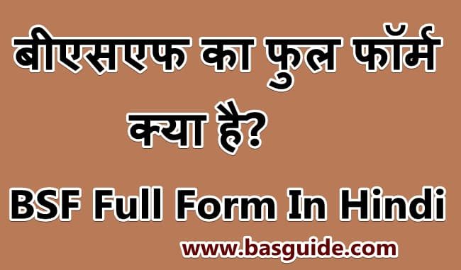 bsf-full-form-in-hindi-7047839