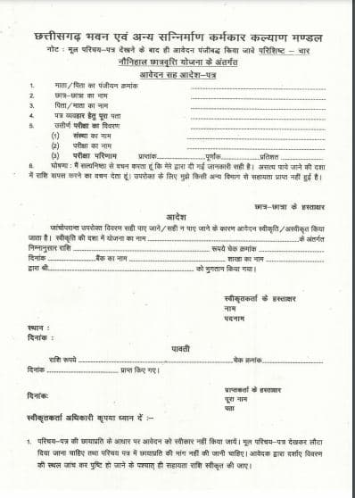 छत्तीसगढ़ नौनिहाल छात्रवृत्ति योजना पीडीएफ फॉर्म | chattisgarh Naunihal scholarship scheme PDF form