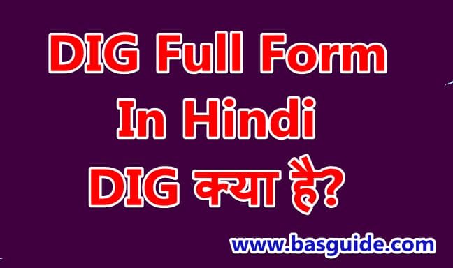 dig-full-form-in-hindi-4197620