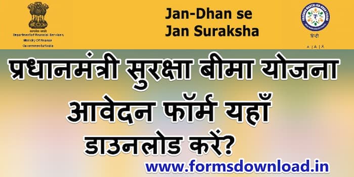 प्रधानमंत्री सुरक्षा बीमा योजना आवेदन फॉर्म? | How To Download PM Suraksha Bima Yojana PDF Form 2024