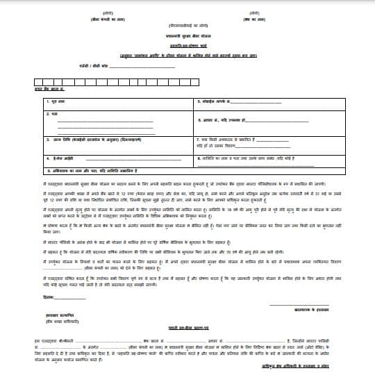 प्रधानमंत्री सुरक्षा बीमा योजना आवेदन फॉर्म? | How To Download PM Suraksha Bima Yojana PDF Form 2024