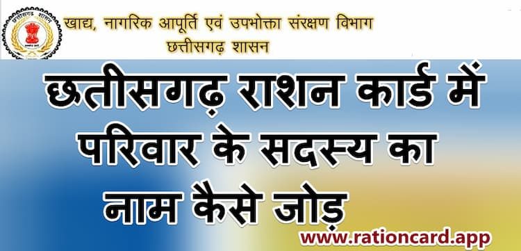 छतीसगढ़ राशन कार्ड में परिवार के सदस्य का नाम कैसे जोड़े?। How to add family member name in Chhattisgarh Ration Card