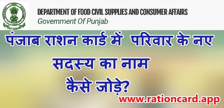 how-to-add-new-family-name-in-punjab-ration-card-3864472