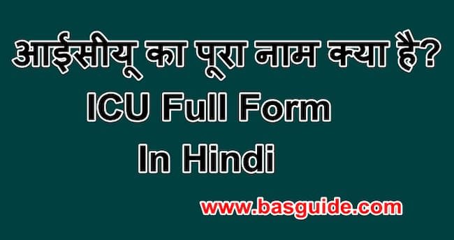 icu-full-form-in-hindi-4019712