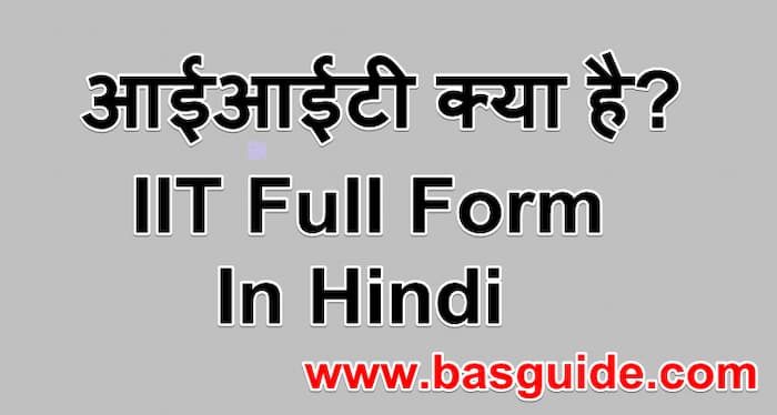 iit-full-form-in-hindi-3169677