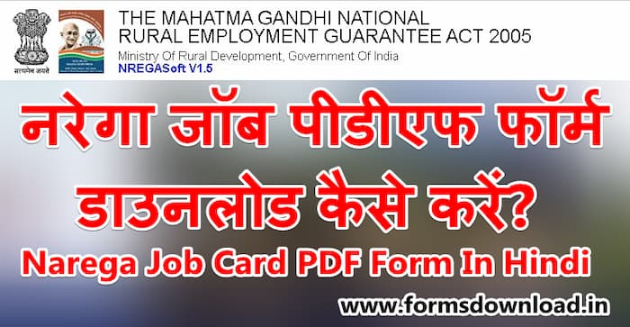 नरेगा जॉब पीडीएफ फॉर्म डाउनलोड कैसे करें? | Narega Job Card PDF Form In Hindi