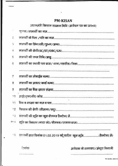 प्रधानमंत्री किसान सम्मान निधि योजना फॉर्म पीडीऍफ़ डाउनलोड यहाँ करें