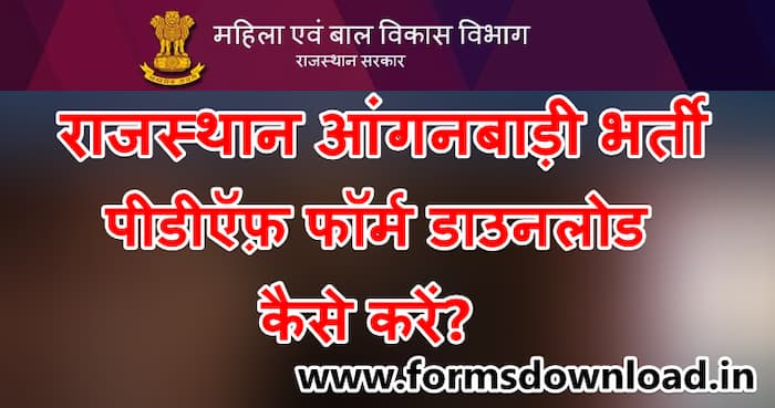 राजस्थान आंगनबाड़ी भर्ती पीडीऍफ़ फॉर्म डाउनलोड कैसे करें? Rajasthan Anganwadi PDF Form download in Hindi