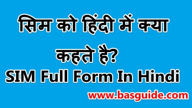 sim-full-form-in-hindi-2993418