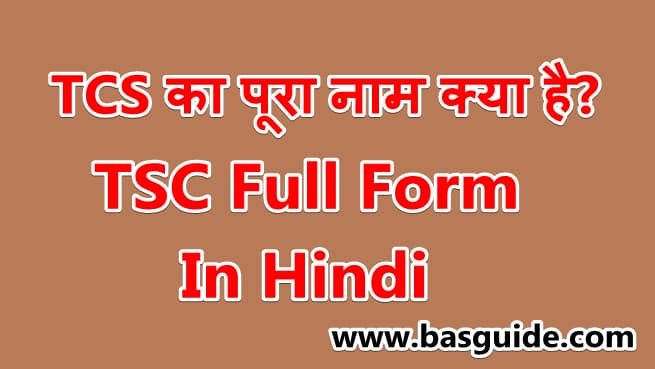 tsc-full-form-in-hindi-4609054