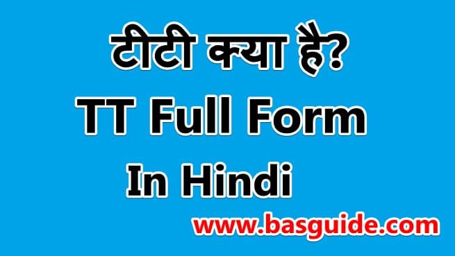 tt-full-form-in-hindi-8699745