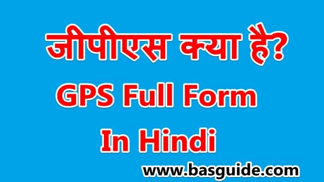 what-is-gps-in-hindi-6178485