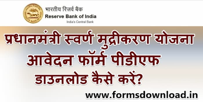 प्रधानमंत्री स्वर्ण मुद्रीकरण योजना पीडीएफ फॉर्म | PM Gold Monetization Scheme Application Form Download